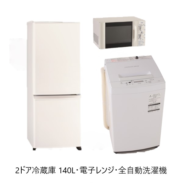 2ドア冷蔵庫140リットル、全自動洗濯機、電子レンジ