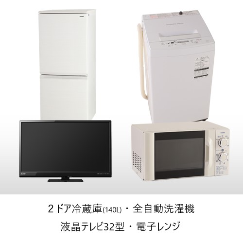 2ドア冷蔵庫140リットルと全自動洗濯機、32インチ液晶テレビ、電子レンジ