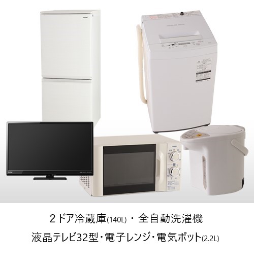 2ドア冷蔵庫140リットル、全自動洗濯機、32インチ液晶テレビ、電子レンジ、電気ポット