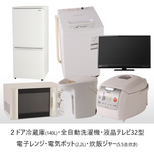 2ドア冷蔵庫140リットル、全自動洗濯機、32インチ液晶テレビ、電子レンジ、電気ポット、電気炊飯ジャー、