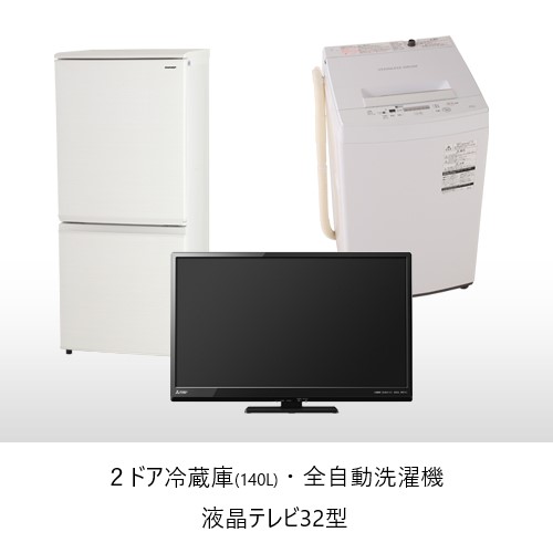 2ドア冷蔵庫140リットルと全自動洗濯機、32インチ液晶テレビ