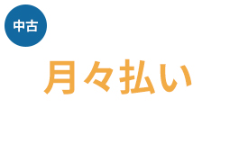 基本料＋月々払いプラン（単品）